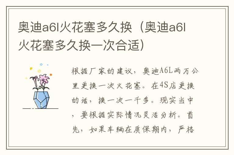 奥迪a6l火花塞多久换（奥迪a6l火花塞多久换一次合适）