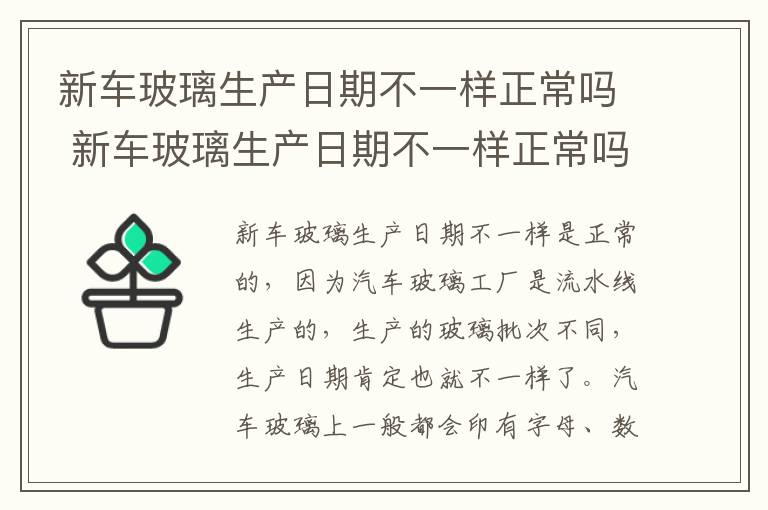 新车玻璃生产日期不一样正常吗 新车玻璃生产日期不一样正常吗