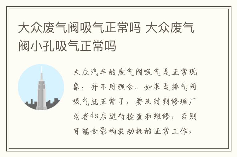 大众废气阀吸气正常吗 大众废气阀小孔吸气正常吗