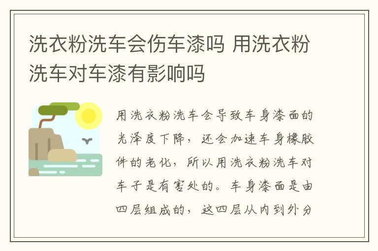 洗衣粉洗车会伤车漆吗 用洗衣粉洗车对车漆有影响吗