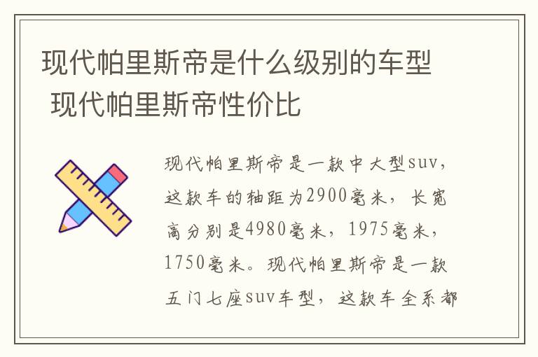 现代帕里斯帝是什么级别的车型 现代帕里斯帝性价比