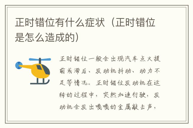 正时错位有什么症状（正时错位是怎么造成的）