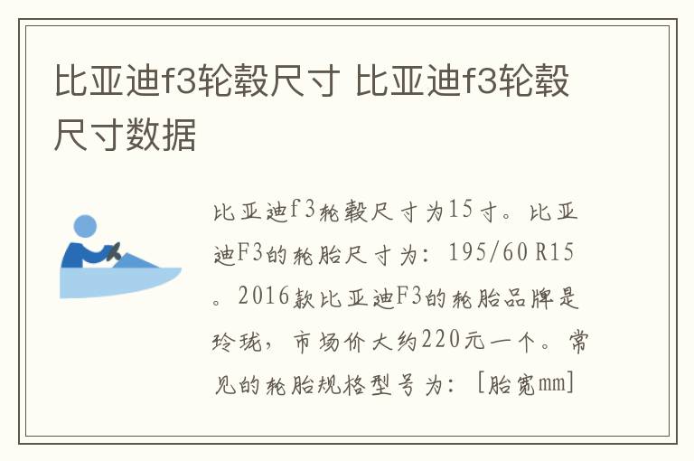 比亚迪f3轮毂尺寸 比亚迪f3轮毂尺寸数据