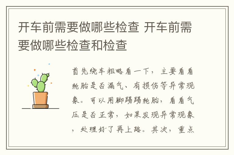 开车前需要做哪些检查 开车前需要做哪些检查和检查