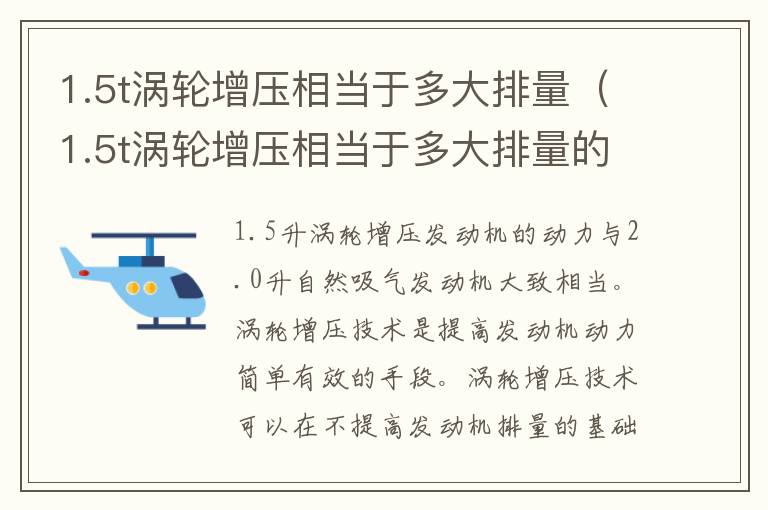 1.5t涡轮增压相当于多大排量(1.5t涡轮增压相当于多大排量的车)