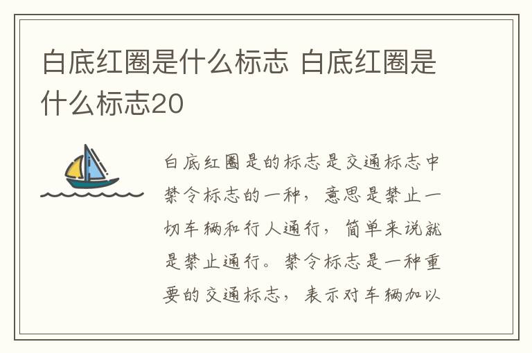 白底红圈是什么标志 白底红圈是什么标志20