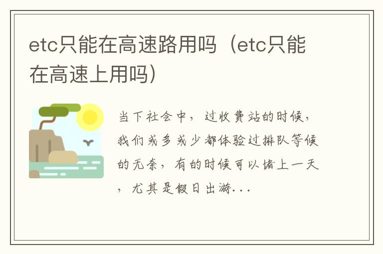 etc只能在高速路用吗(etc只能在高速上用吗)