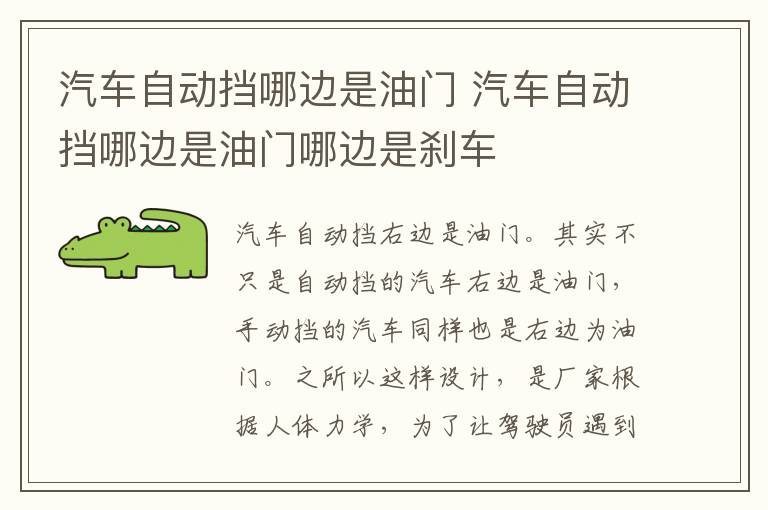 汽车自动挡哪边是油门 汽车自动挡哪边是油门哪边是刹车