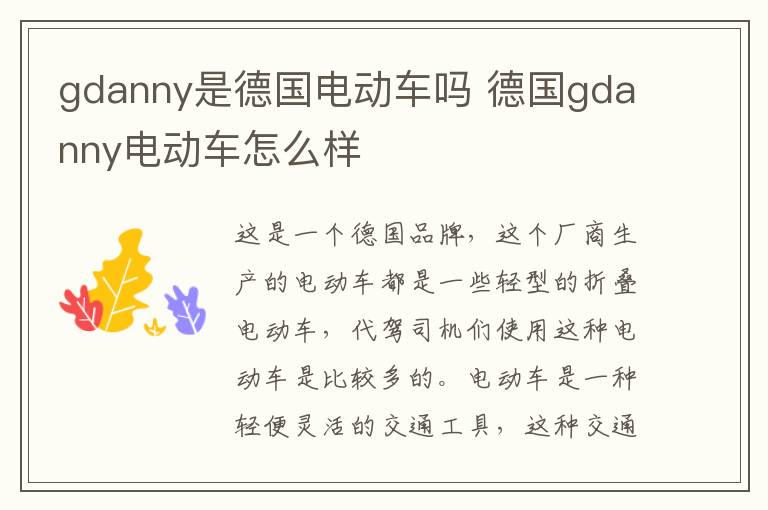 gdanny是德国电动车吗 德国gdanny电动车怎么样