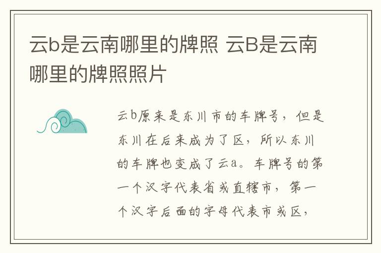 云b是云南哪里的牌照 云B是云南哪里的牌照照片
