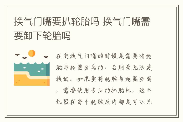 换气门嘴要扒轮胎吗 换气门嘴需要卸下轮胎吗