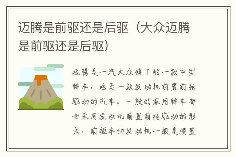 迈腾是前驱还是后驱(大众迈腾是前驱还是后驱)