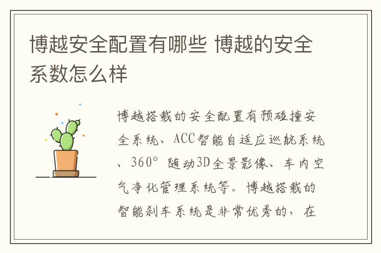 博越安全配置有哪些 博越的安全系数怎么样
