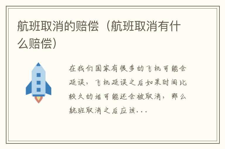 航班取消的赔偿（航班取消有什么赔偿）
