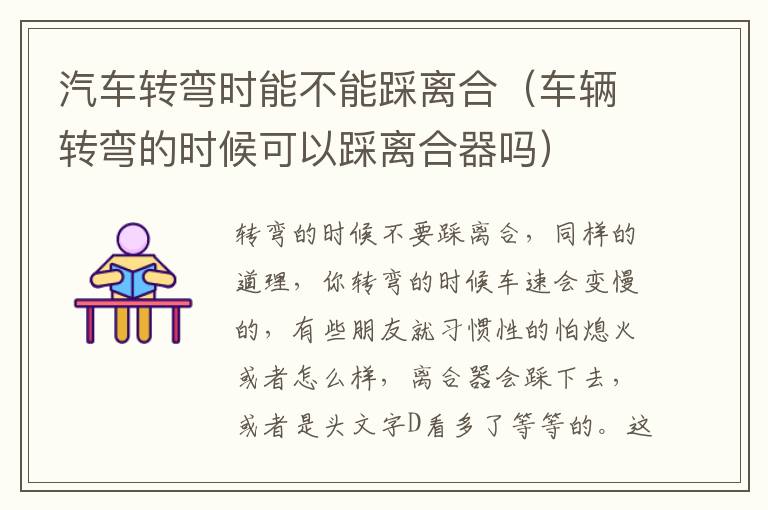 汽车转弯时能不能踩离合（车辆转弯的时候可以踩离合器吗）