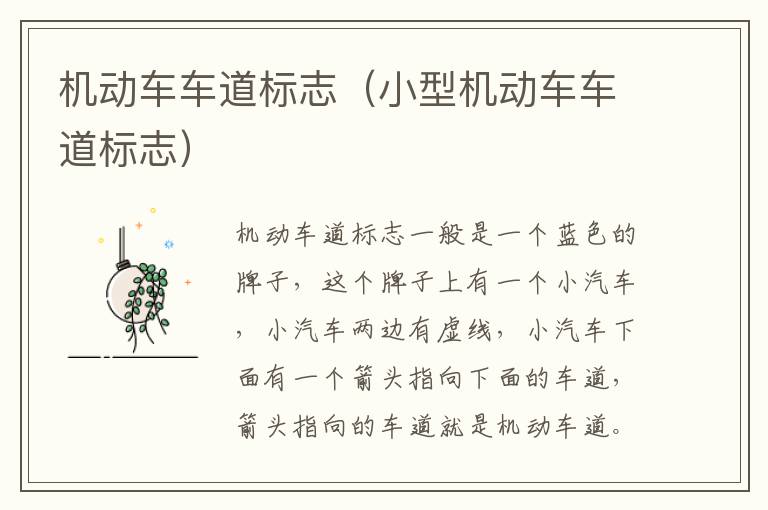 机动车车道标志（小型机动车车道标志）