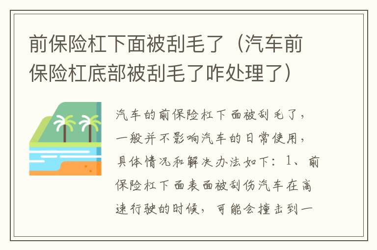 前保险杠下面被刮毛了(汽车前保险杠底部被刮毛了咋处理了)