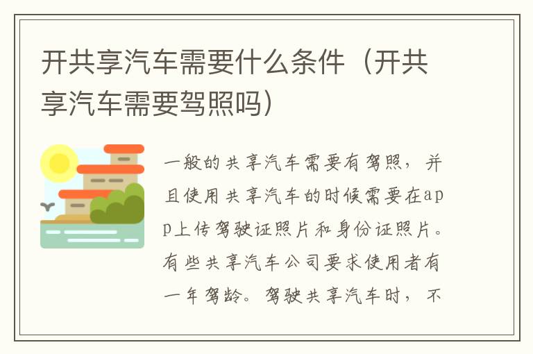 开共享汽车需要什么条件（开共享汽车需要驾照吗）