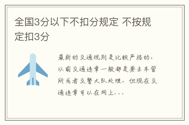 全国3分以下不扣分规定 不按规定扣3分