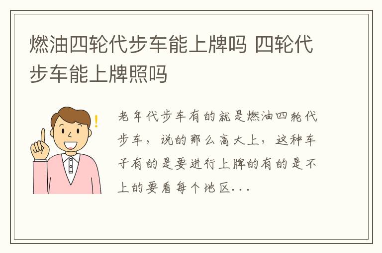 燃油四轮代步车能上牌吗 四轮代步车能上牌照吗