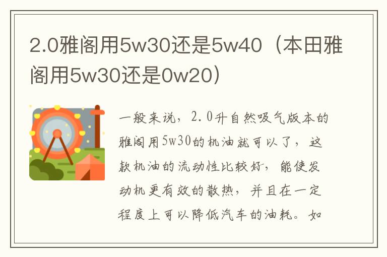 2.0雅阁用5w30还是5w40（本田雅阁用5w30还是0w20）