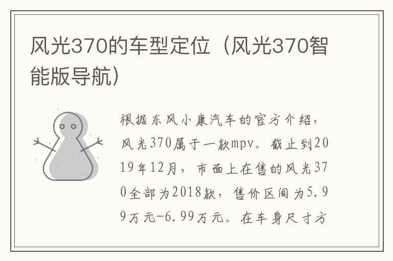 风光370的车型定位（风光370智能版导航）