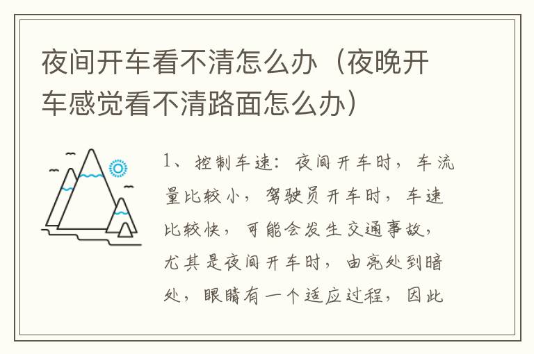 夜间开车看不清怎么办（夜晚开车感觉看不清路面怎么办）