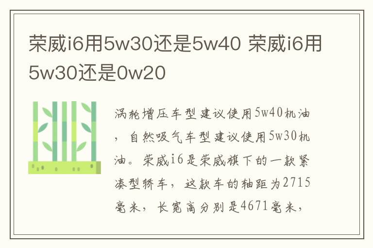 荣威i6用5w30还是5w40 荣威i6用5w30还是0w20