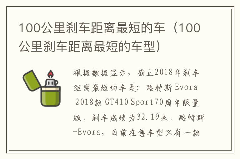 100公里刹车距离最短的车（100公里刹车距离最短的车型）