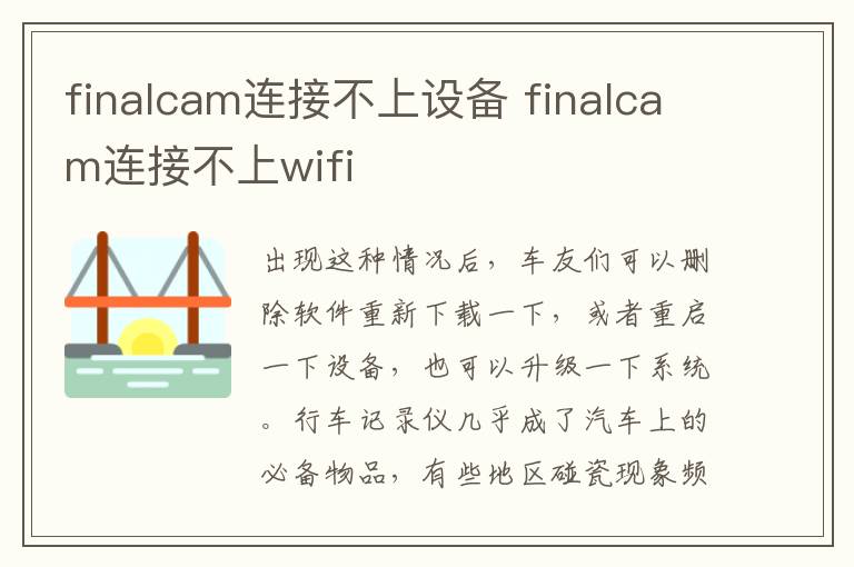 finalcam连接不上设备 finalcam连接不上wifi