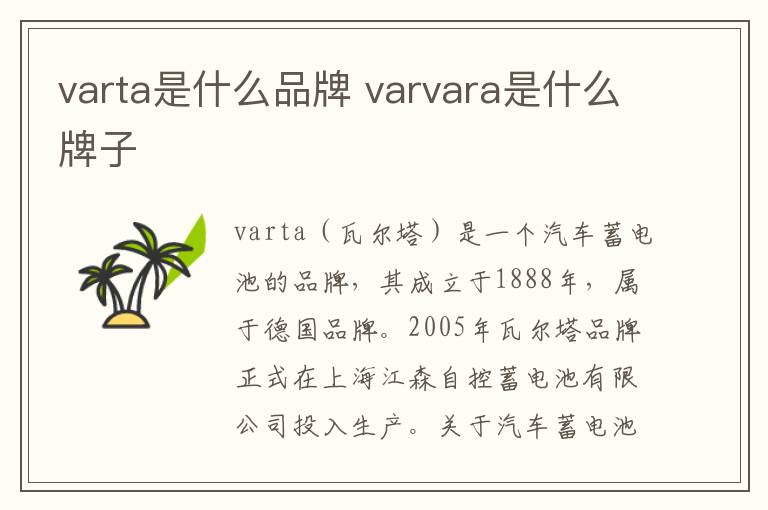 varta是什么品牌 varvara是什么牌子