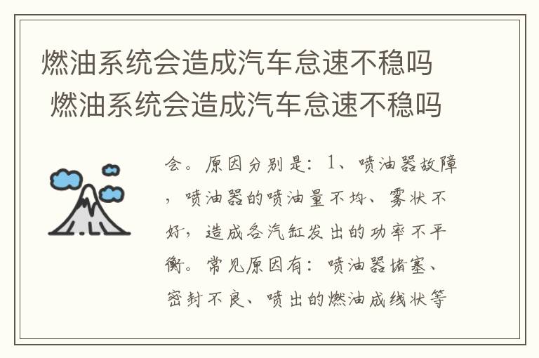 燃油系统会造成汽车怠速不稳吗 燃油系统会造成汽车怠速不稳吗