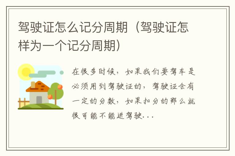 驾驶证怎么记分周期（驾驶证怎样为一个记分周期）