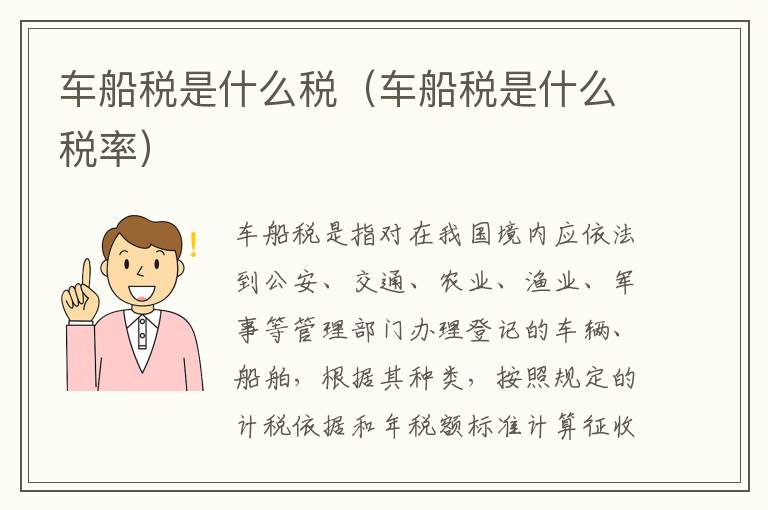 车船税是什么税（车船税是什么税率）