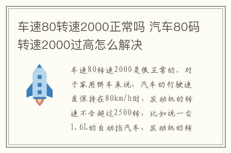 车速80转速2000正常吗 汽车80码转速2000过高怎么解决