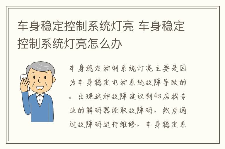 车身稳定控制系统灯亮 车身稳定控制系统灯亮怎么办