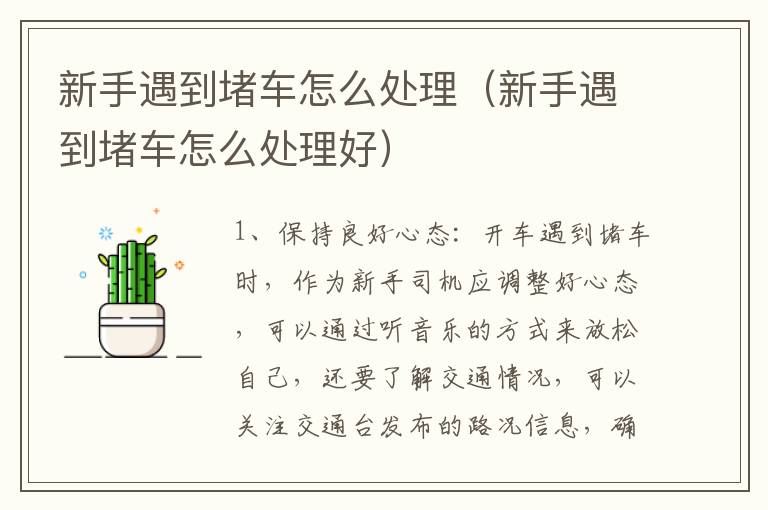 新手遇到堵车怎么处理（新手遇到堵车怎么处理好）