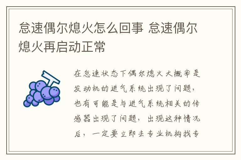 怠速偶尔熄火怎么回事 怠速偶尔熄火再启动正常