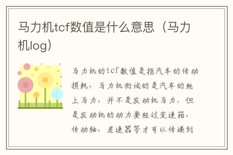 马力机tcf数值是什么意思（马力机log）