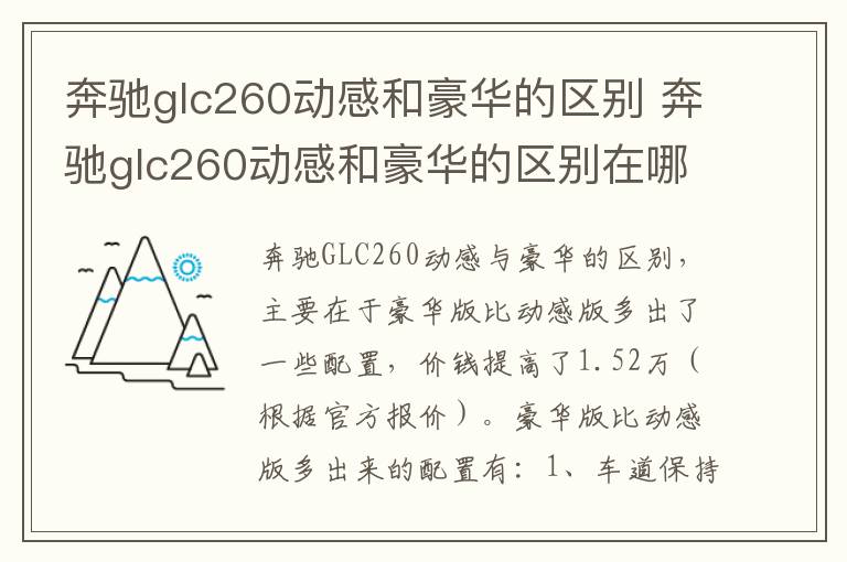 奔驰glc260动感和豪华的区别 奔驰glc260动感和豪华的区别在哪里