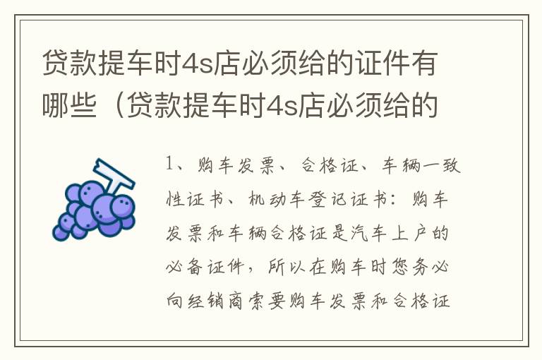 贷款提车时4s店必须给的证件有哪些（贷款提车时4s店必须给的证件有哪些?）