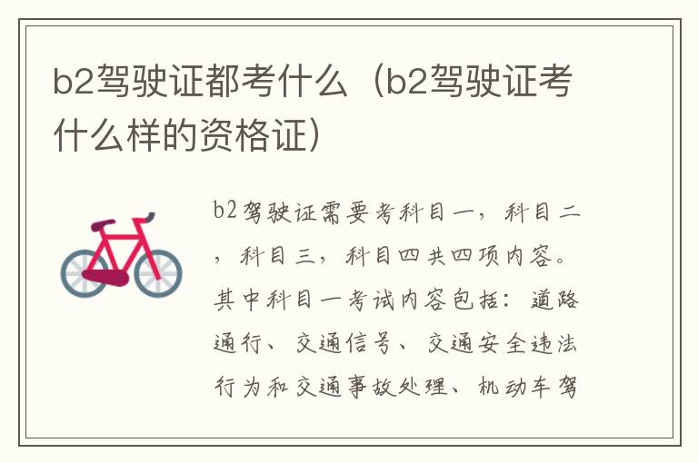 b2驾驶证都考什么（b2驾驶证考什么样的资格证）