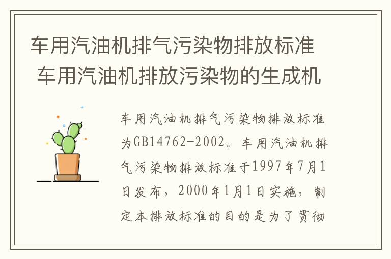 车用汽油机排气污染物排放标准 车用汽油机排放污染物的生成机理