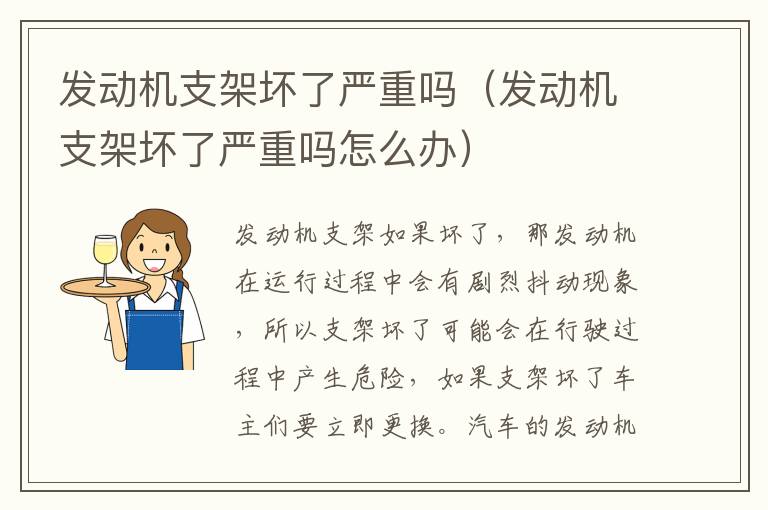 发动机支架坏了严重吗（发动机支架坏了严重吗怎么办）