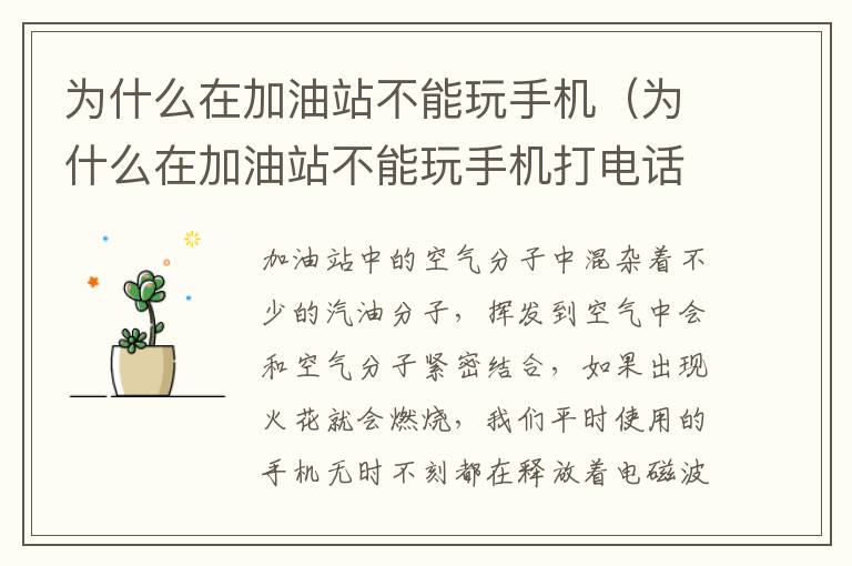 为什么在加油站不能玩手机（为什么在加油站不能玩手机打电话）