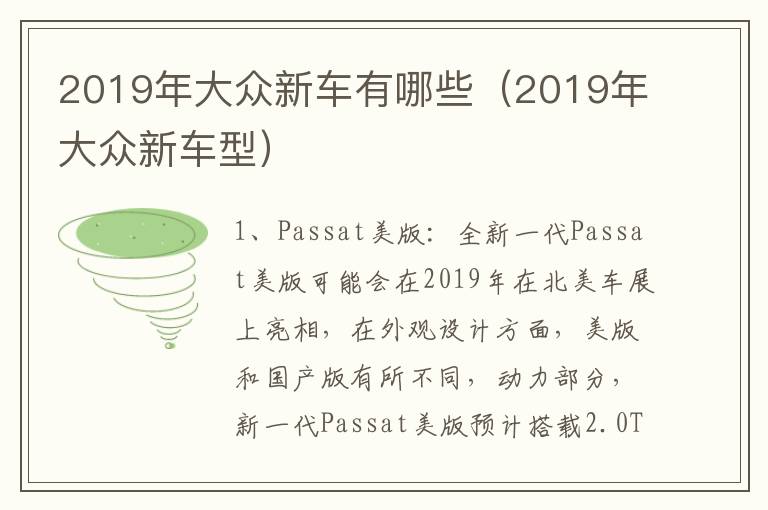2019年大众新车有哪些（2019年大众新车型）