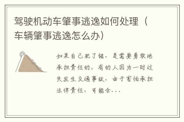 驾驶机动车肇事逃逸如何处理（车辆肇事逃逸怎么办）