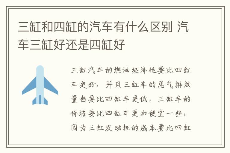 三缸和四缸的汽车有什么区别 汽车三缸好还是四缸好