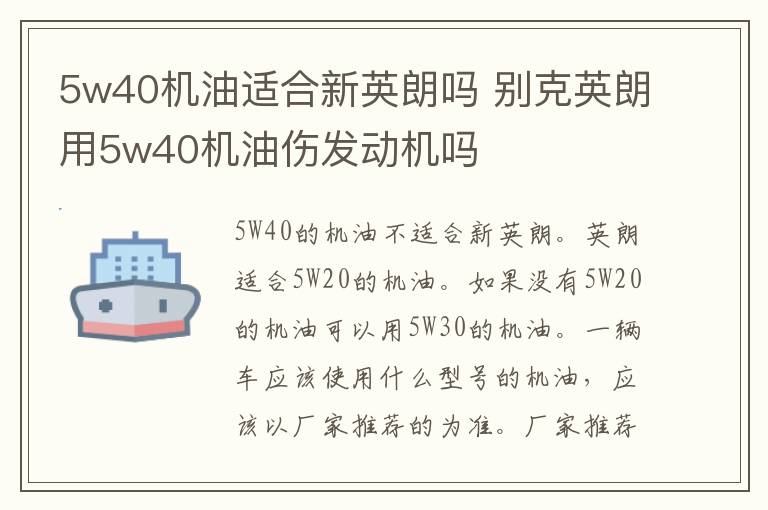 5w40机油适合新英朗吗 别克英朗用5w40机油伤发动机吗