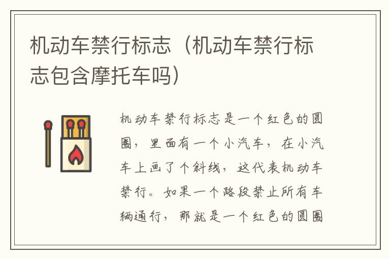 机动车禁行标志（机动车禁行标志包含摩托车吗）